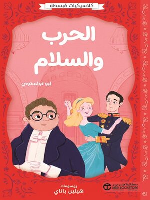 cover image of الحرب والسلام